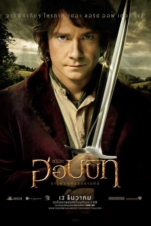 The Hobbit : An Unexpected Journey เดอะ ฮอบบิท : การผจญภัยสุดคาดคิด (2012)