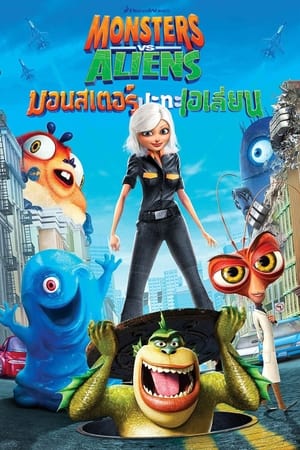 Monsters vs. Aliens มอนสเตอร์ ปะทะ เอเลี่ยน (2009)