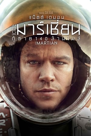 The Martian เดอะ มาร์เชี่ยน กู้ตาย 140 ล้านไมล์