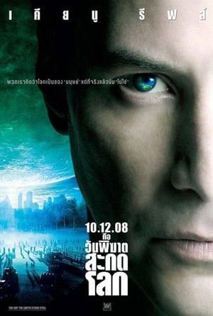 The Day the Earth Stood Still วันพิฆาตสะกดโลก (2008)