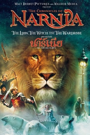 The Chronicles of Narnia อภินิหารตำนานแห่งนาร์เนีย ภาค1 (2005)