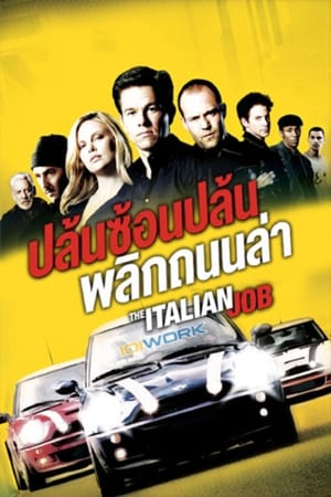 The Italian Job ปล้นซ้อนปล้น พลิกถนนล่า (2003)