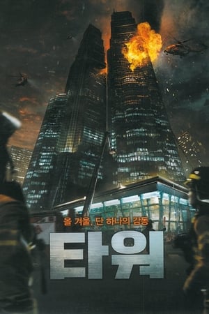 The Tower ระฟ้าฝ่านรก (2012)