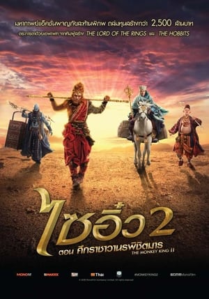 The Monkey King 2 ไซอิ๋ว ภาค2 ตอน ศึกราชาวานรพิชิตมาร (2016)