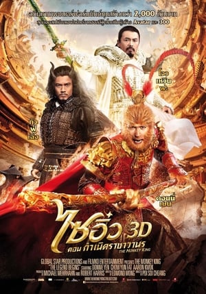 The Monkey king ไซอิ๋ว : ตอน กำเนิดราชาวานร (2014)