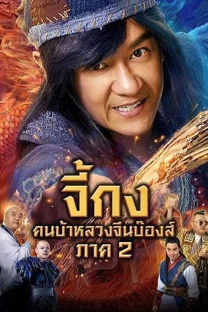 The Incredible Monk 2: Dragon Return จี้กง: คนบ้าหลวงจีนบ๊องส์ ภาค2 (2018)