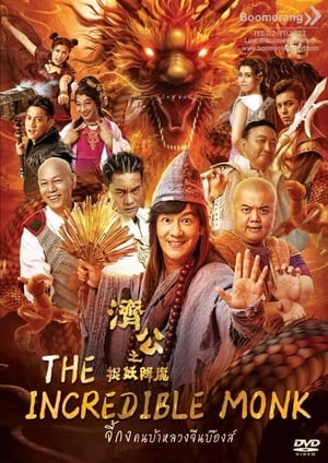 The Incredible Monk 1 จี้กง คนบ้าหลวงจีนบ๊องส์ ภาค 1 (2018)