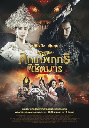 Snow Girl and the Dark Crystal จงขุย ศึกเทพฤทธิ์พิชิตมาร (2015)