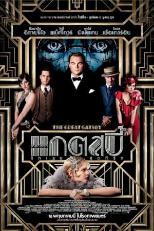 The Great Gatsby (2013) รักเธอสุดที่รัก