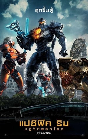Pacific Rim2: Uprising แปซิฟิค ริม ภาค2 ปฏิวัติพลิกโลก (2018)