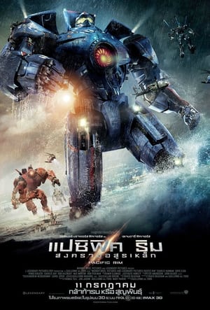 Pacific Rim 1 สงครามอสูรเหล็ก ภาค 1 (2013)