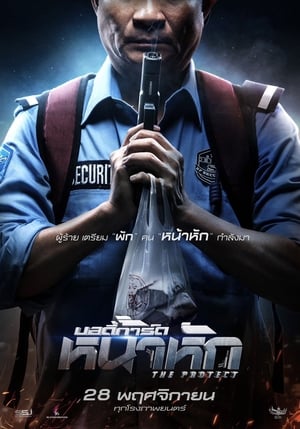 The Protect (2019) บอดี้การ์ด หน้าหัก