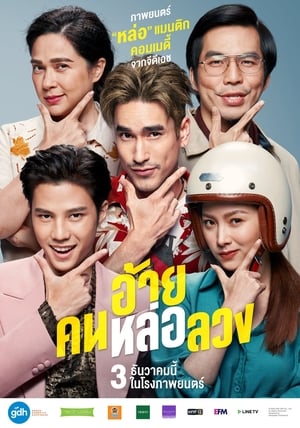 The Con-Heartist อ้ายคนหล่อลวง (2020)