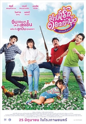 Mon Ruk Dok Pak Bung มนต์รักดอกผักบุ้ง เลิกคุยทั้งอำเภอ (2021)