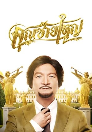 Master Petchtai คุณชายใหญ่ (2020)