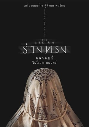 The Medium ร่างทรง (2021)