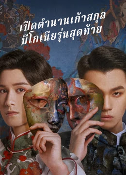 The Mystic Nine Qing Shan Hai Tang เปิดตํานานเก้าสกุล: บีโกเนียรุ่นสุดท้าย (2022)