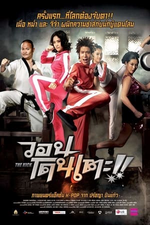 The Kick วอนโดนเตะ (2011)