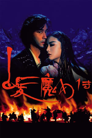 The Bride with White Hair 1 นางพญาผมขาว ภาค1: หัวใจไม่ให้ใครบงการ (1993)