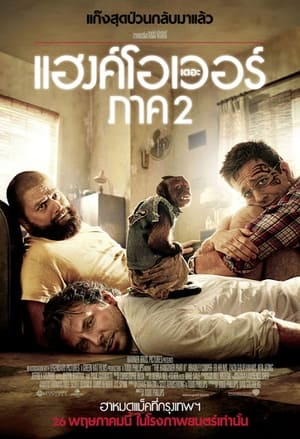 The Hangover Part II เดอะ แฮงค์โอเวอร์ ภาค2 (2011)