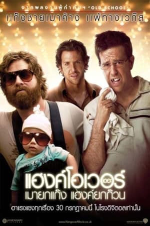 The Hangover 1 เดอะ แฮงค์โอเวอร์ เมายกแก๊ง แฮงค์ยกก๊วน ภาค1 (2009)
