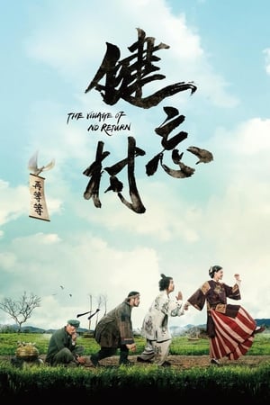 The Village of No Return หมู่บ้านคนเพี้ยน (2017)