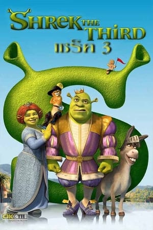 Shrek the Third 3 เชร็ค ภาค3 (2007)