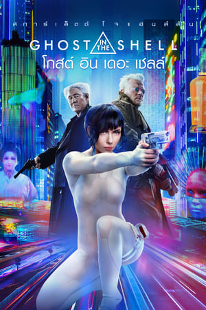 Ghost in the Shell : โกสต์ อิน เดอะ เชลล์ (2017)