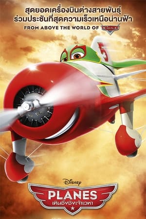 Planes 1 เพลนส์ เหินซิ่งชิงเจ้าเวหา ภาค 1 (2013)