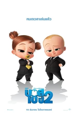 The Boss Baby: Family Business เดอะ บอส เบบี้ 2 (2021)