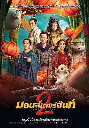 Monster Hunt 2 มอนสเตอร์ ฮันท์ ภาค 2 (2018)