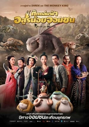 Monster Hunt 1 ศึกถล่มฟ้า อสูรน้อยจอมซน ภาค 1 (2015)