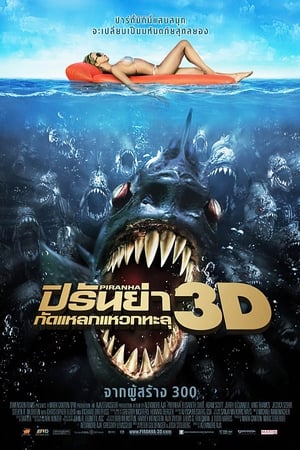 Piranha 3D ปิรันย่า กัดแหลกแหวกทะลุ ภาค1 (2010)