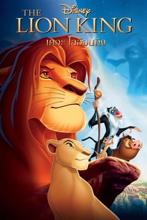 The Lion King 1 เดอะ ไลอ้อน คิง ภาค1 (1994)