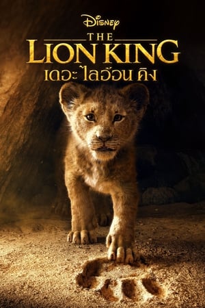 The Lion King เดอะ ไลอ้อน คิง (2019)