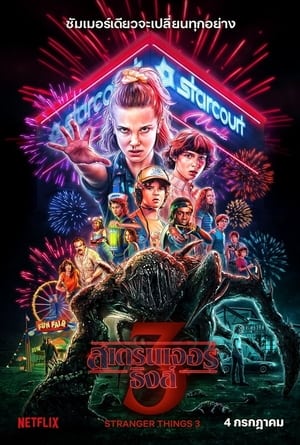 Stranger Things Season 3 (2019) สเตรนเจอร์ ธิงส์ ซีซั่น 3