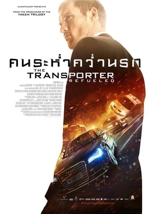 The Transporter 4 Refueled ทรานสปอร์ตเตอร์ ภาค4 คนระห่ำคว่ำนรก (2015)