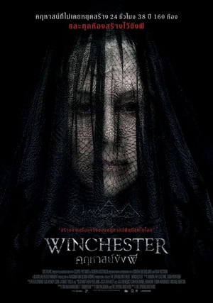 Winchester คฤหาสน์ขังผี (2018)