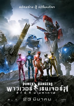 POWER RANGERS พาวเวอร์เรนเจอร์ส ฮีโร่ทีมมหากาฬ (2017)