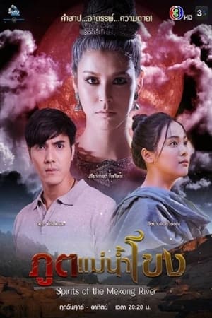 Spirits of the Mekong River (2022) ภูตแม่น้ำโขง