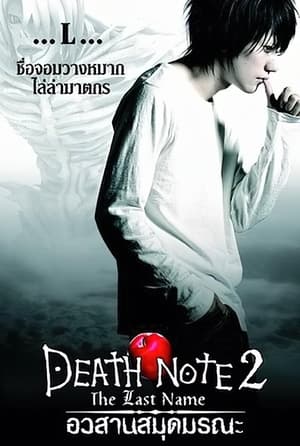 Death Note 2: The Last Name อวสานสมุดมรณะ ภาค 2 (2006)