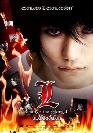 Death Note 3: L Change the World สมุดโน้ตสิ้นโลก ภาค 3 (2008)