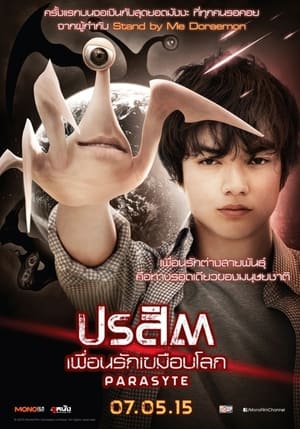 Parasyte Part 1 ปรสิต เพื่อนรักเขมือบโลก ภาค1 (2014)