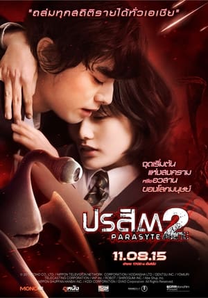 Parasyte Part 2 ปรสิต เพื่อนรักเขมือบโลก ภาค2 (2015)
