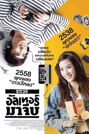 Alter Ma Jive (2015) อัลเทอร์มาจีบ