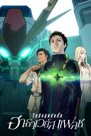 Mobile Suit Gundam Hathaway โมบิลสูทกันดั้ม ฮาธาเวย์ส แฟลช (2021)