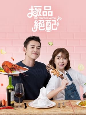The Perfect Match สูตรหัวใจของยัยจอมป่วน