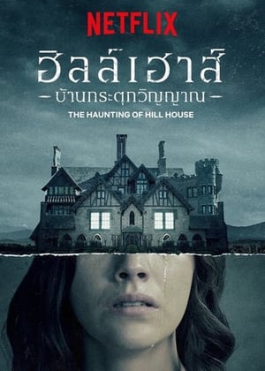 The Haunting of Hill House 2018 ฮิลล์เฮาส์ บ้านกระตุกวิญญาณ