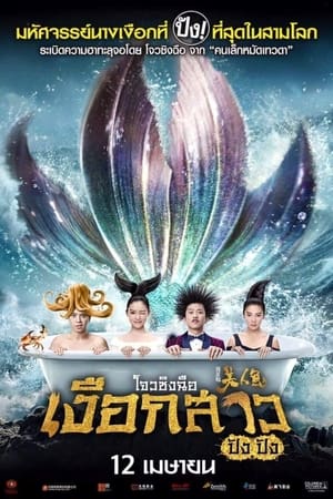 The Mermaid เงือกสาว ปัง ปัง (2016)