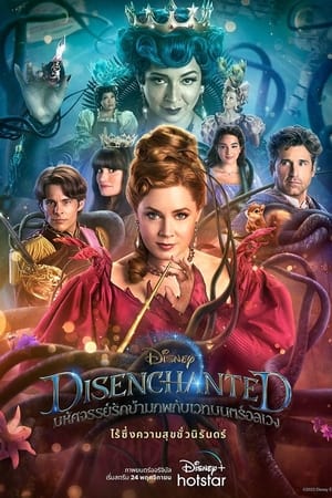 Disenchanted (2022) มหัศจรรย์รักข้ามภพกับเวทย์มนต์อลเวง 2